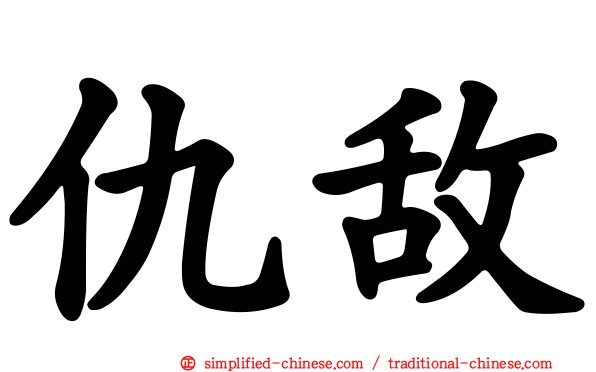 仇敌