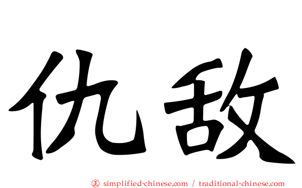 仇敌