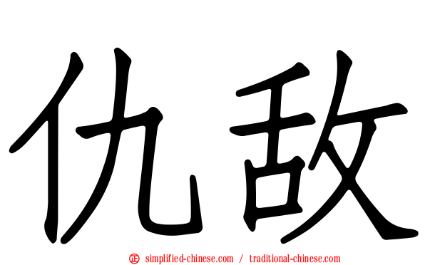 仇敌