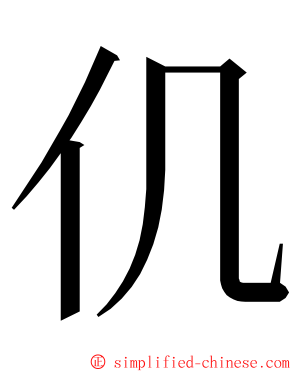 仉 ming font