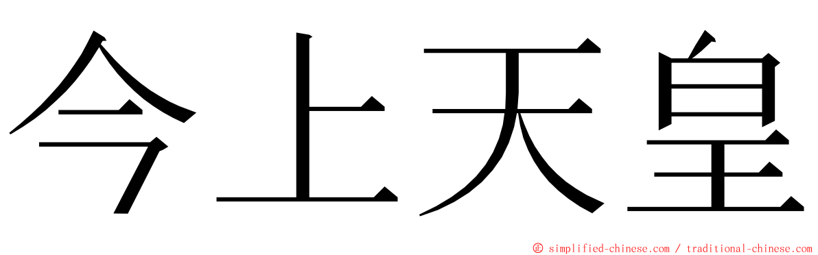 今上天皇 ming font