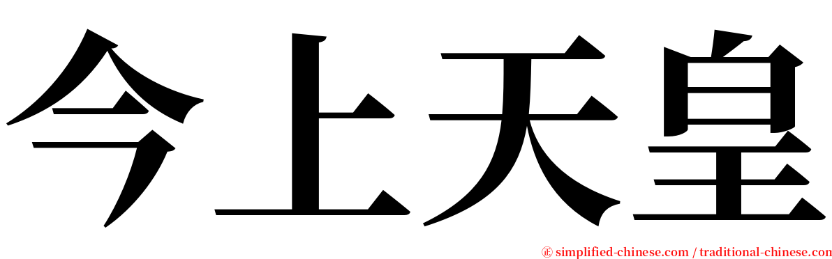 今上天皇 serif font