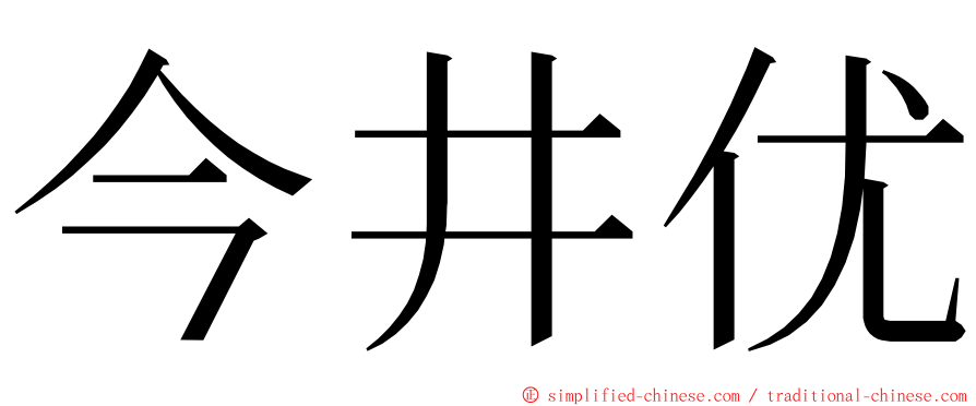 今井优 ming font