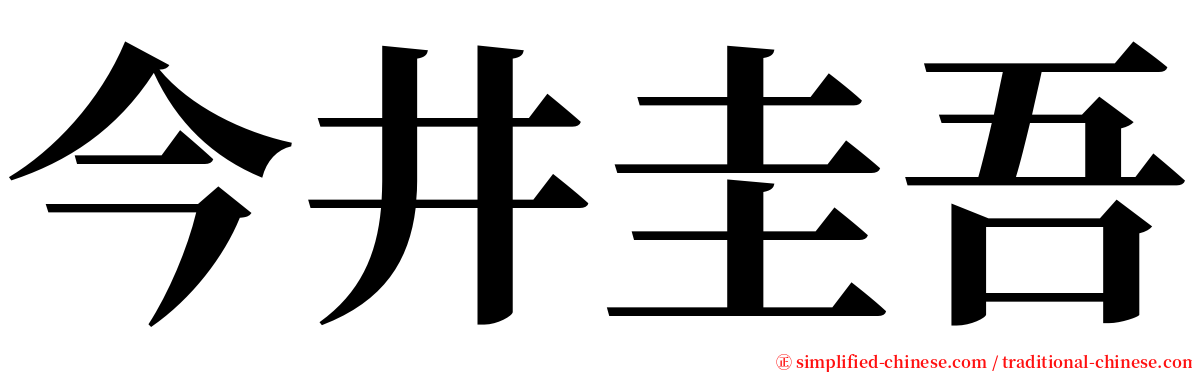 今井圭吾 serif font