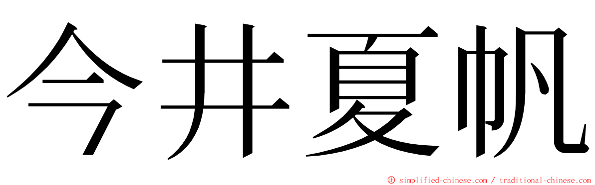 今井夏帆 ming font