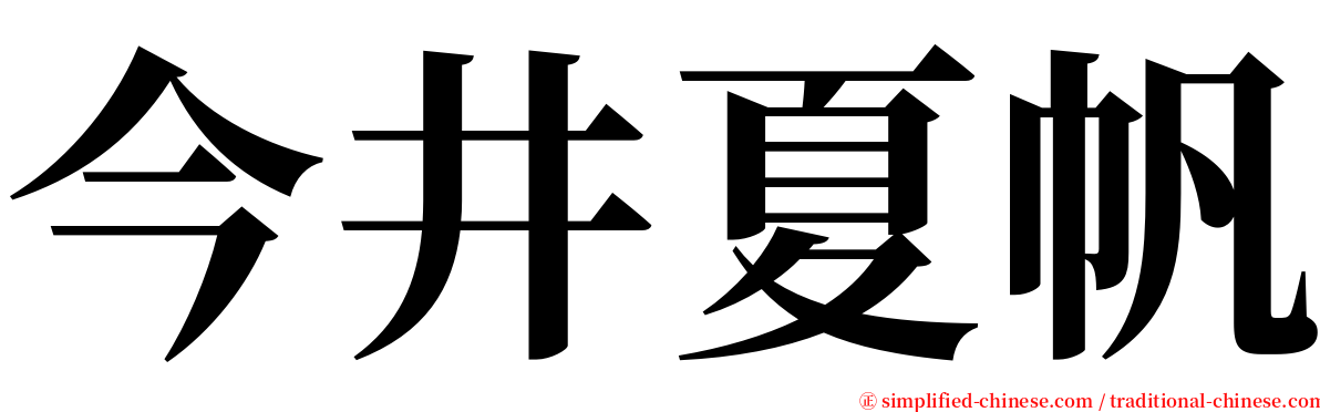 今井夏帆 serif font