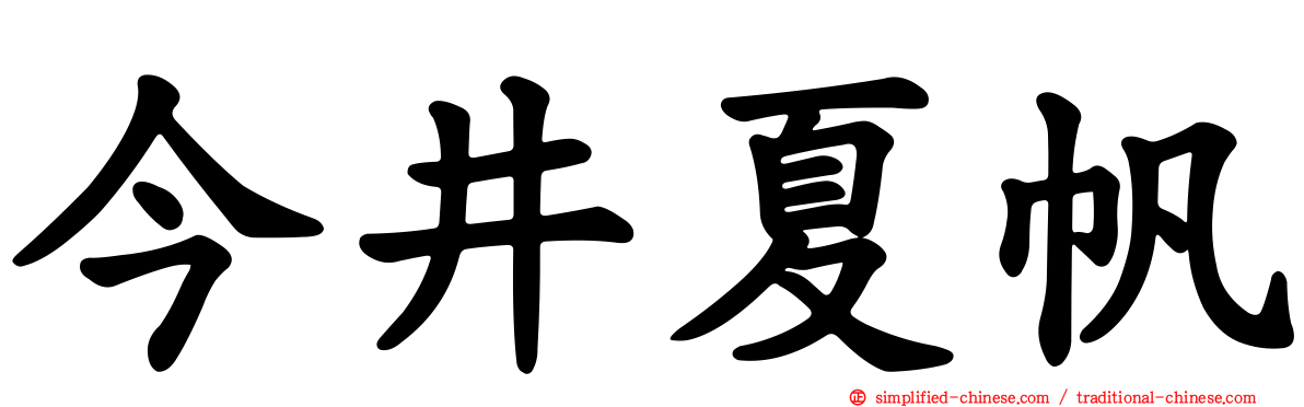 今井夏帆