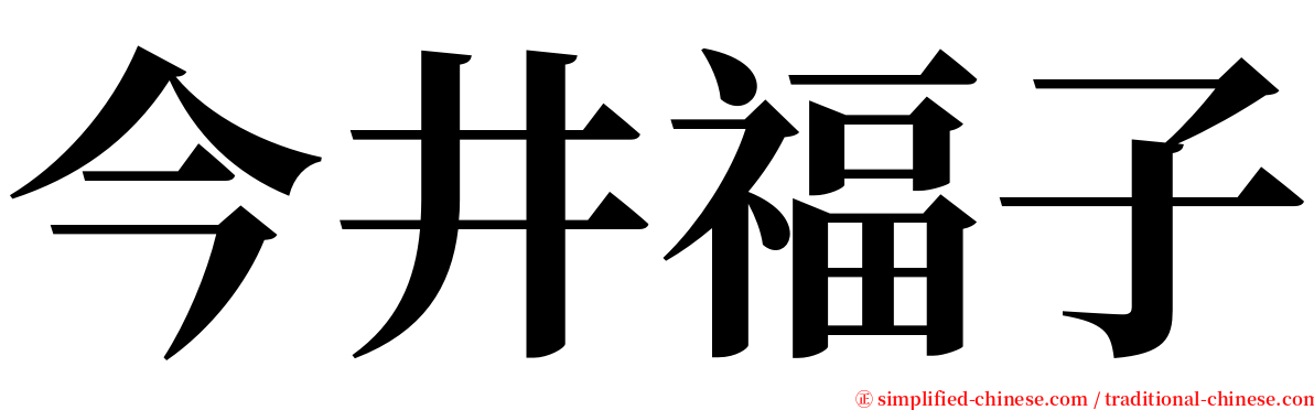 今井福子 serif font