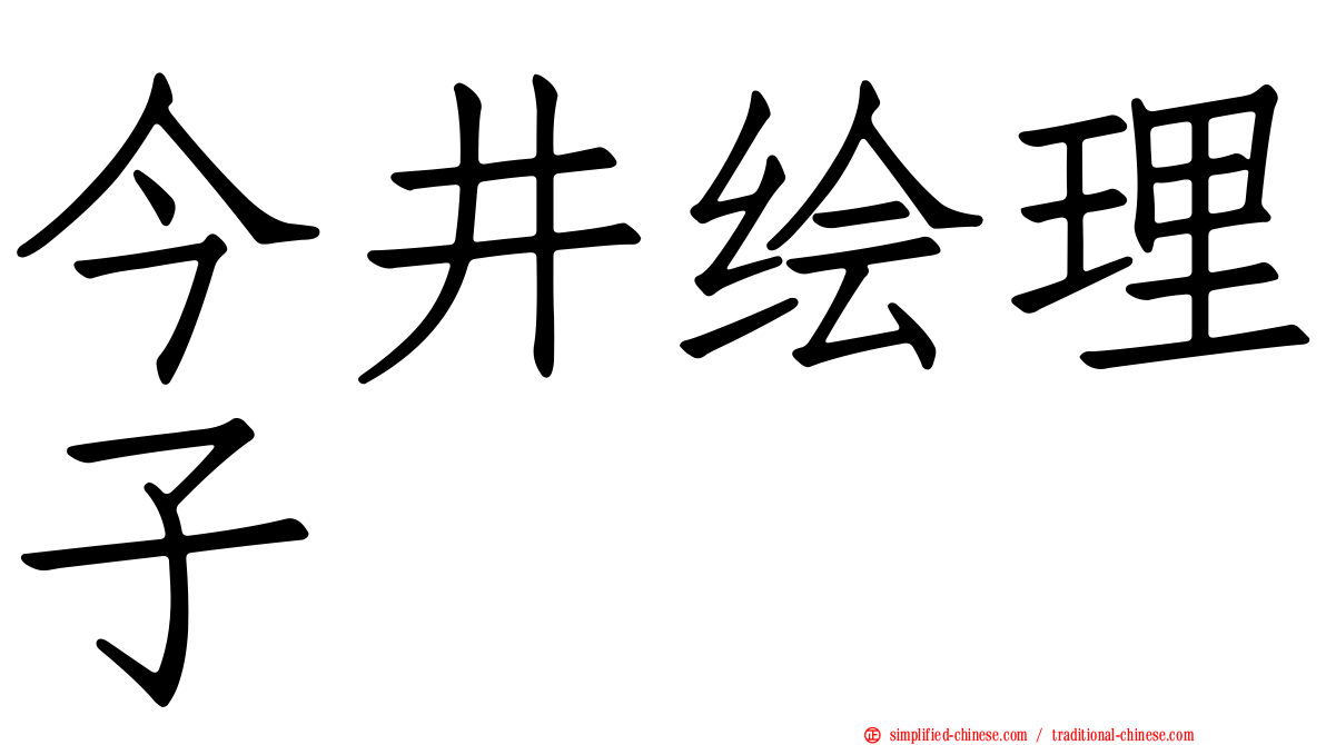 今井绘理子