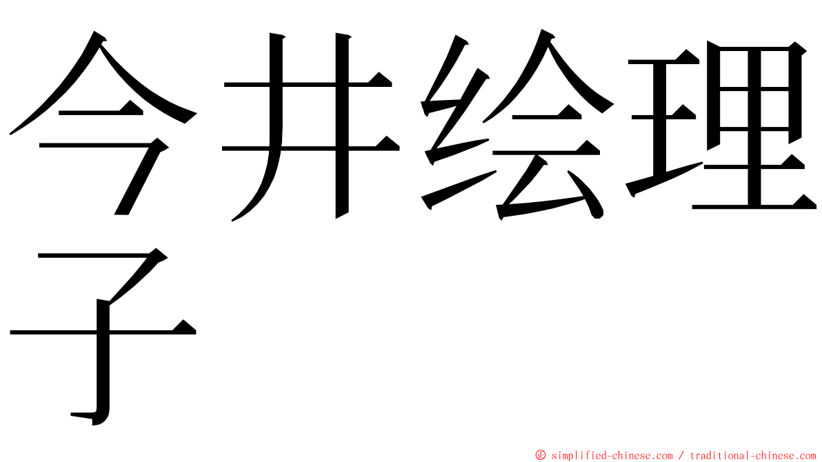 今井绘理子 ming font