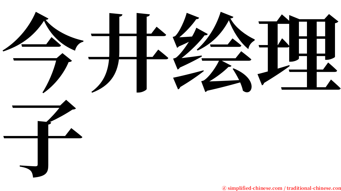 今井绘理子 serif font