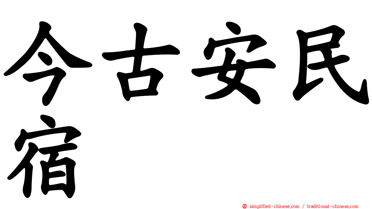 今古安民宿