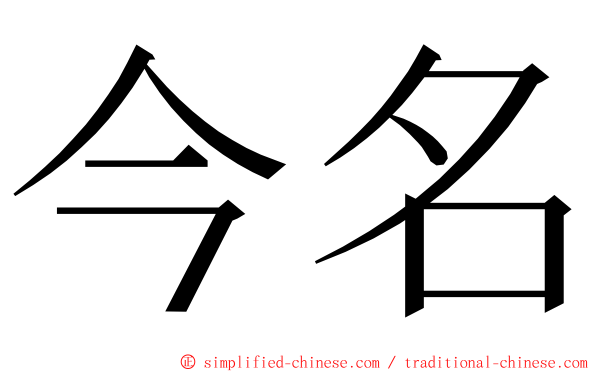 今名 ming font