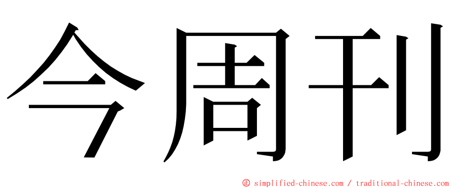 今周刊 ming font