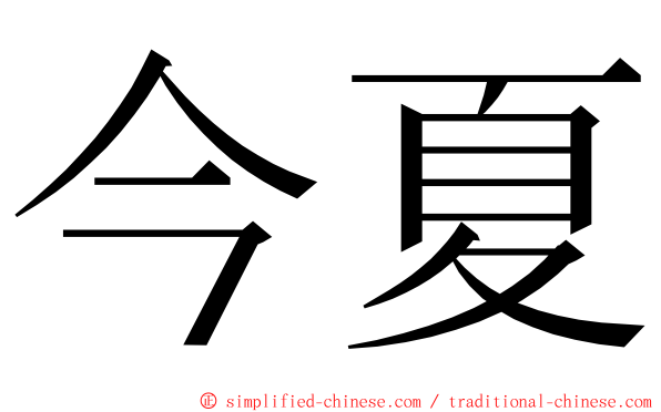 今夏 ming font