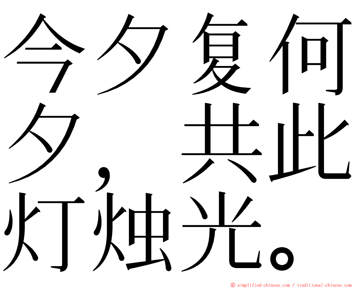 今夕复何夕，共此灯烛光。 ming font