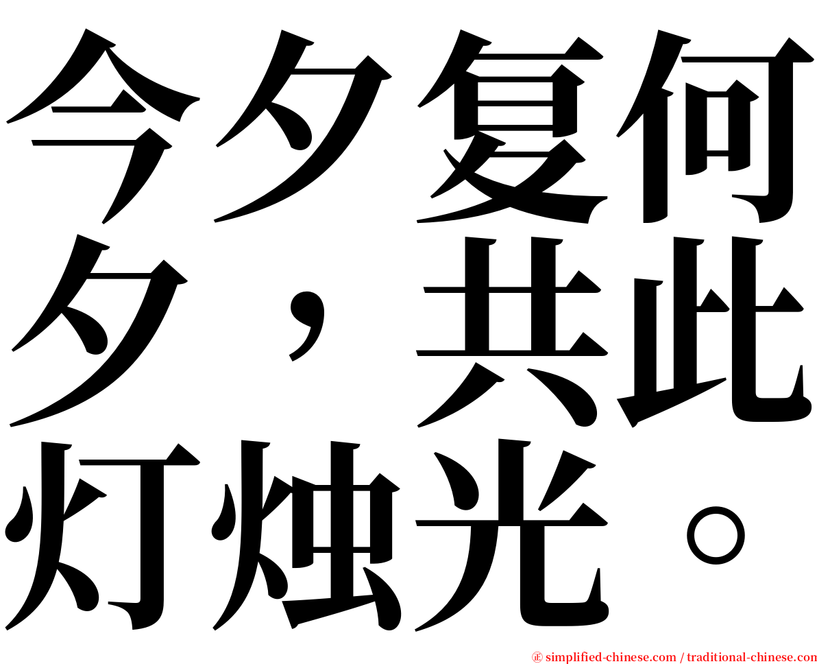 今夕复何夕，共此灯烛光。 serif font