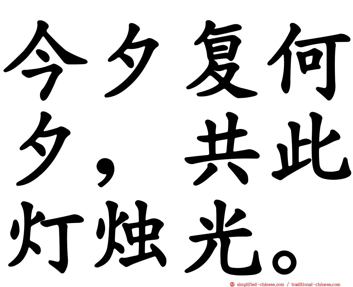 今夕复何夕，共此灯烛光。