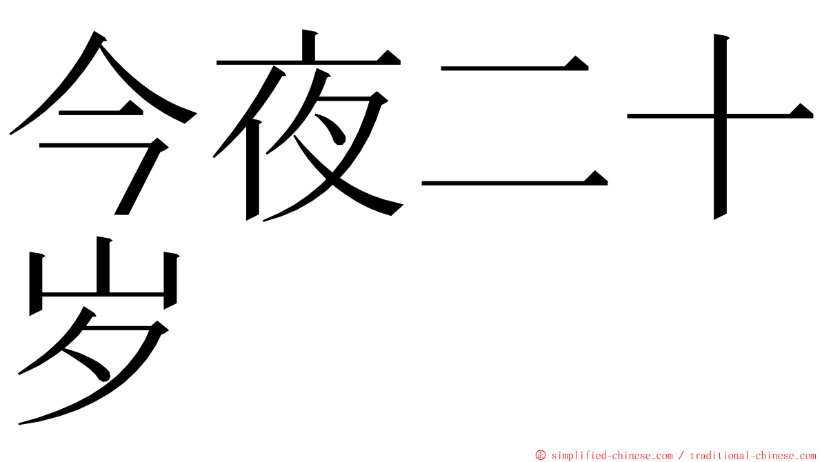 今夜二十岁 ming font