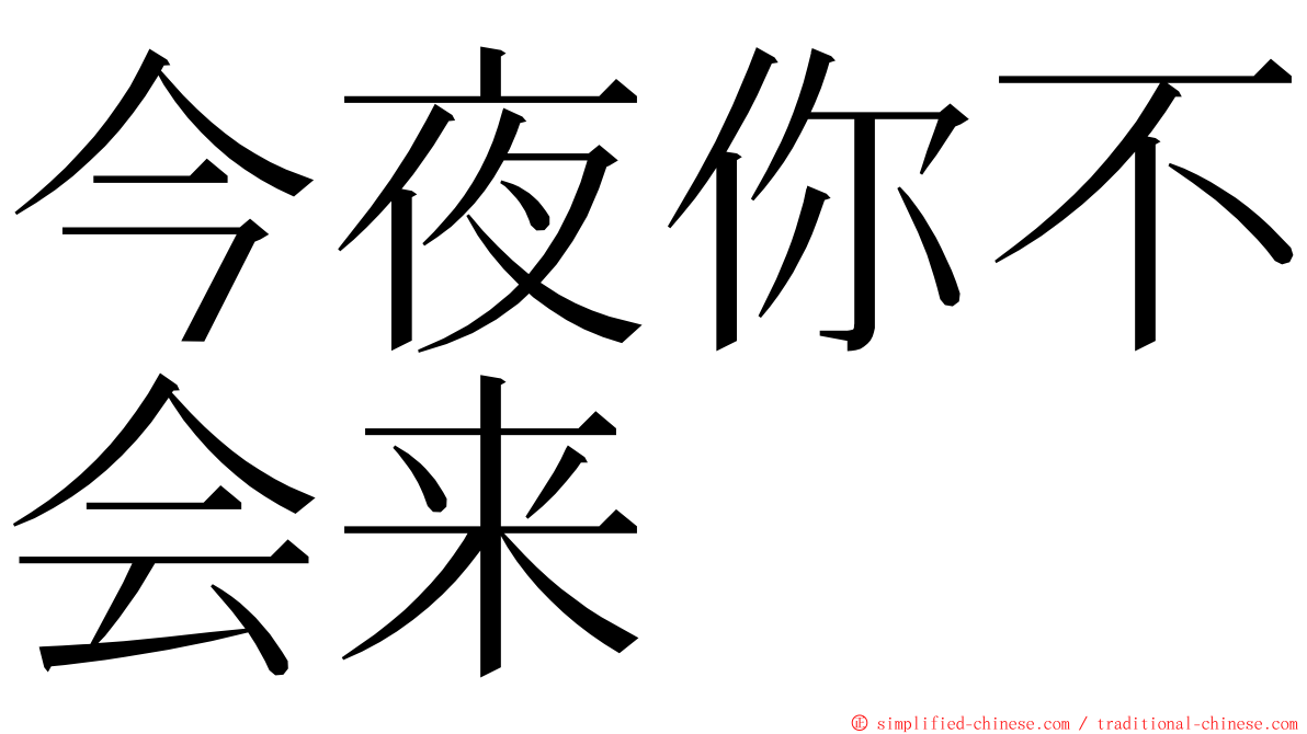 今夜你不会来 ming font