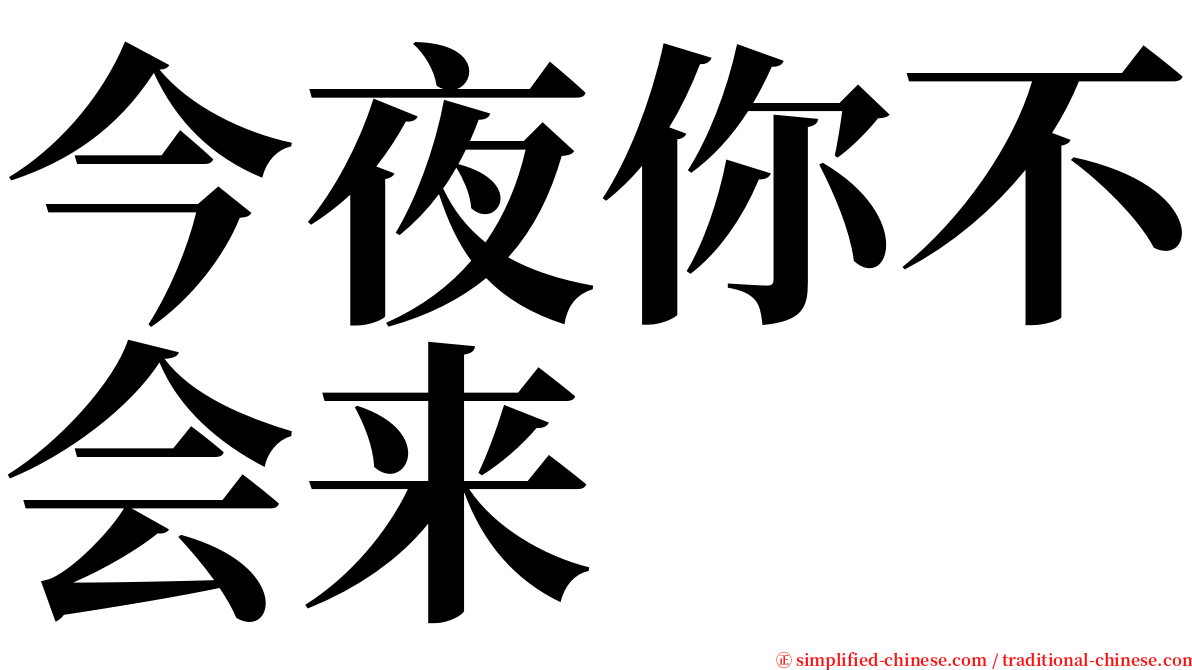 今夜你不会来 serif font