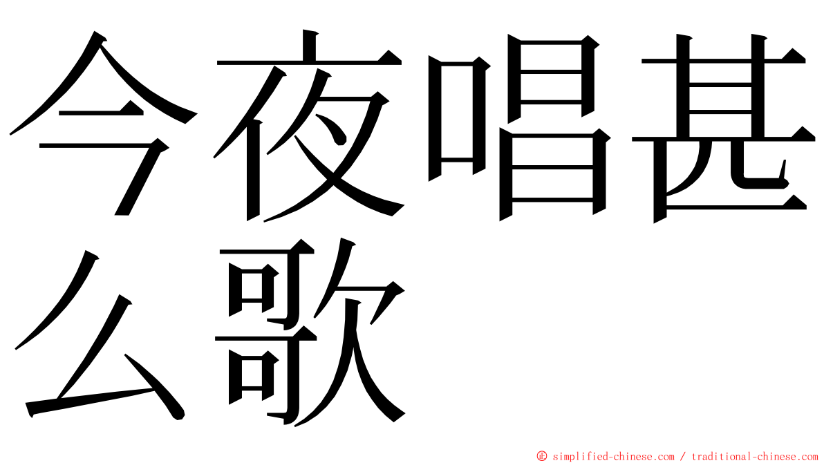 今夜唱甚么歌 ming font