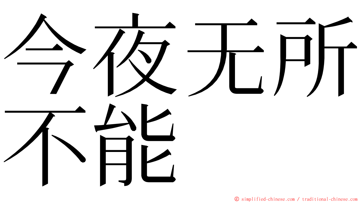 今夜无所不能 ming font