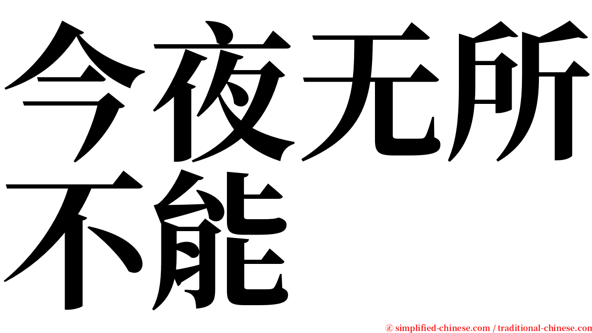 今夜无所不能 serif font