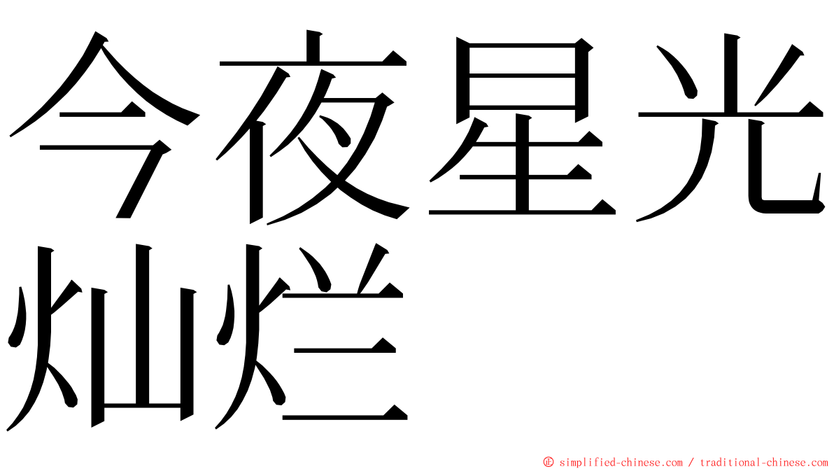 今夜星光灿烂 ming font