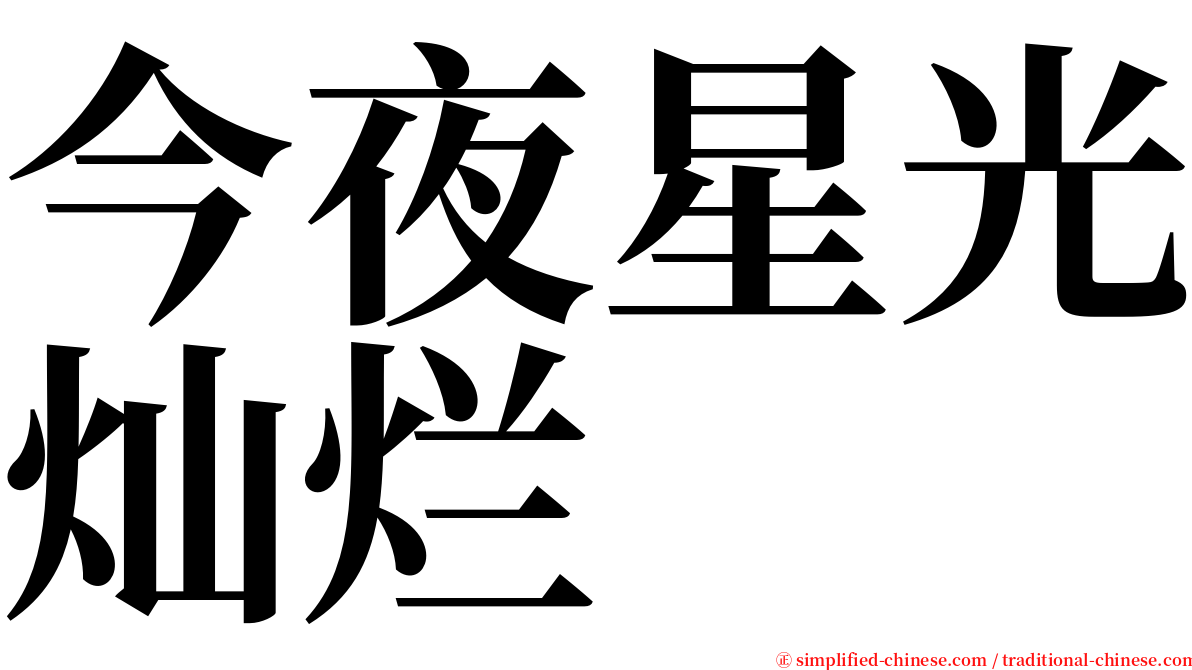 今夜星光灿烂 serif font