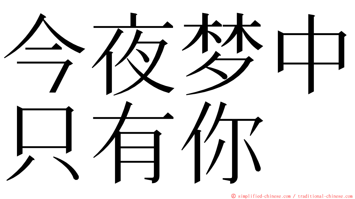 今夜梦中只有你 ming font