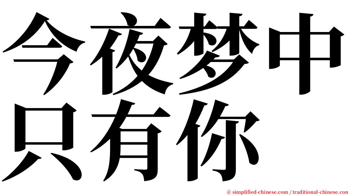 今夜梦中只有你 serif font