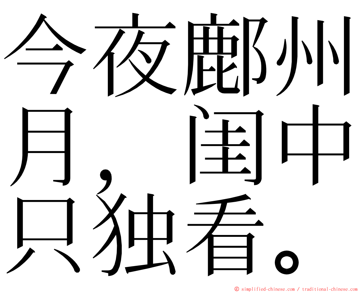 今夜鄜州月，闺中只独看。 ming font