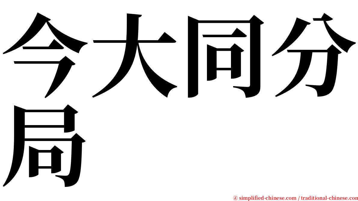 今大同分局 serif font