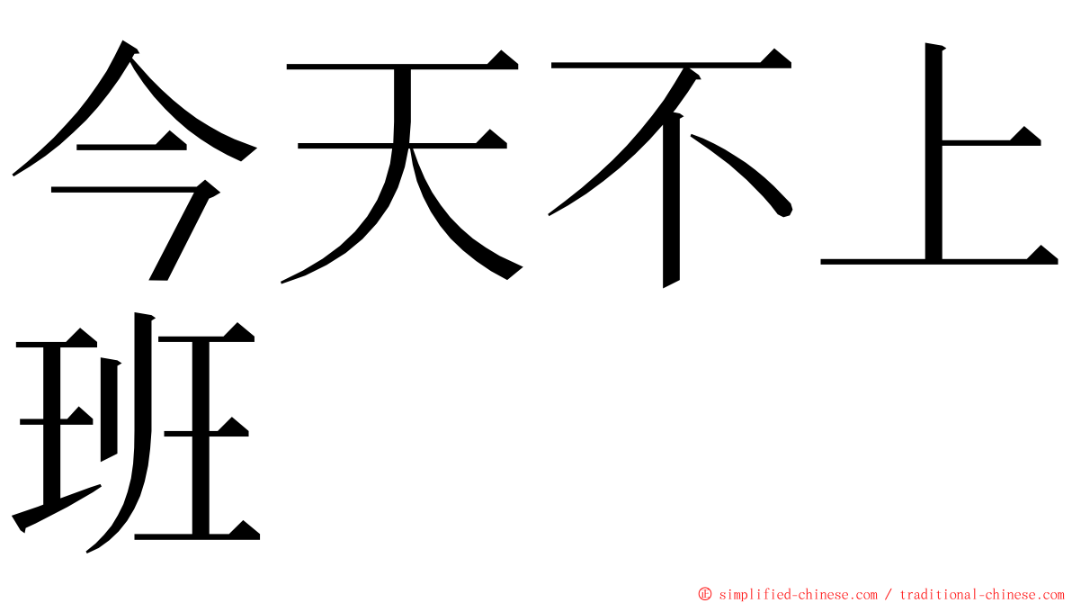 今天不上班 ming font