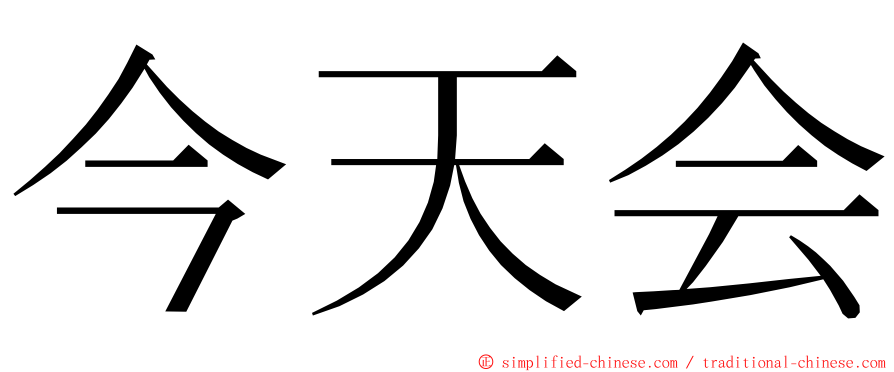 今天会 ming font