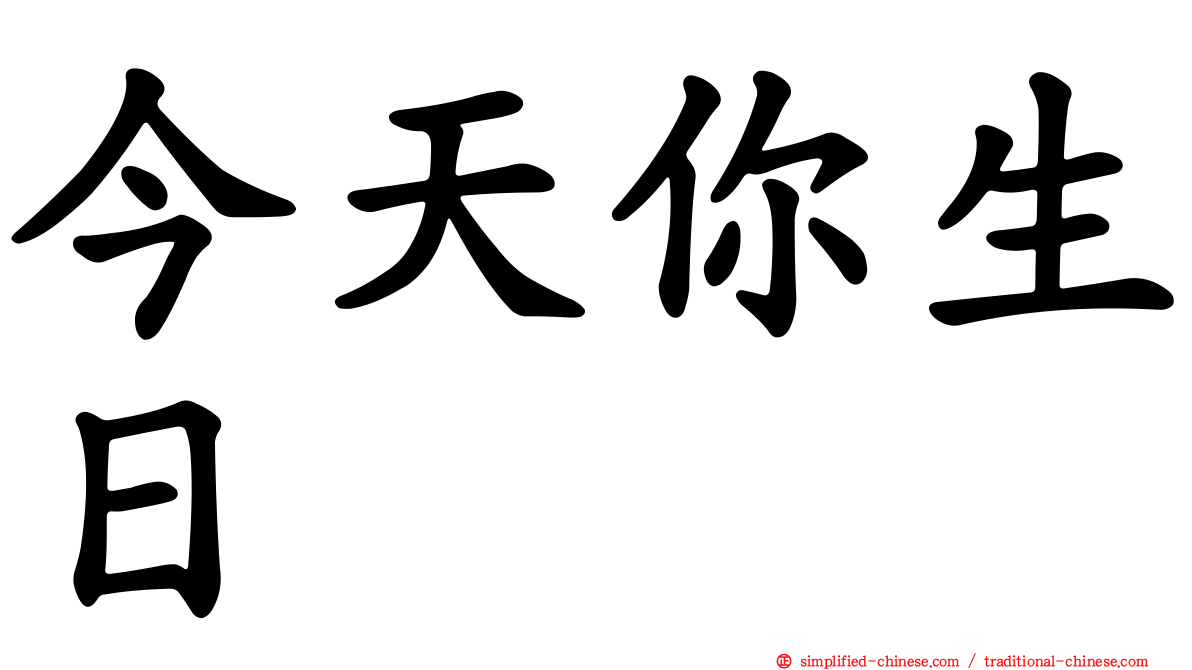 今天你生日