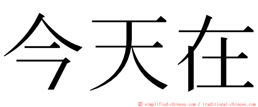 今天在 ming font