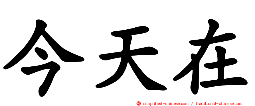 今天在