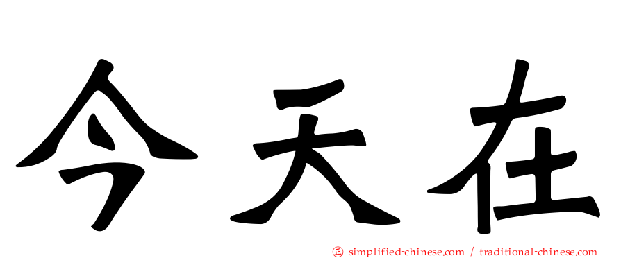 今天在