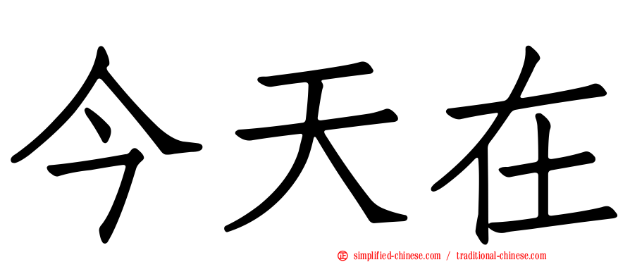 今天在