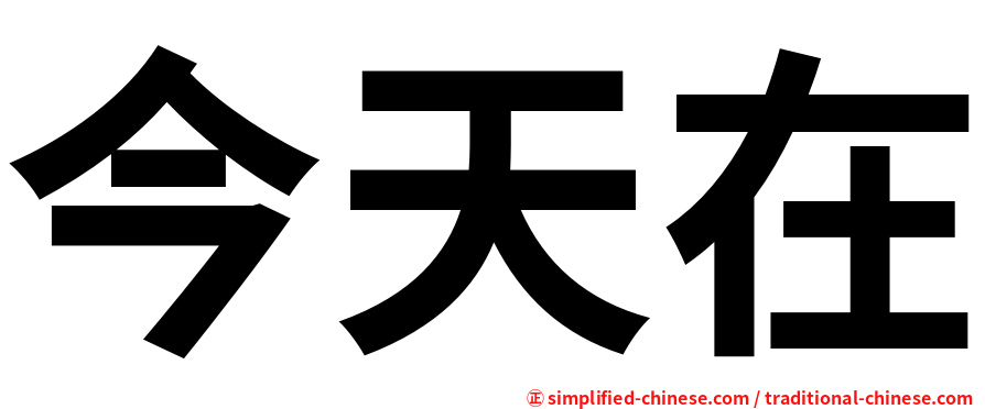 今天在