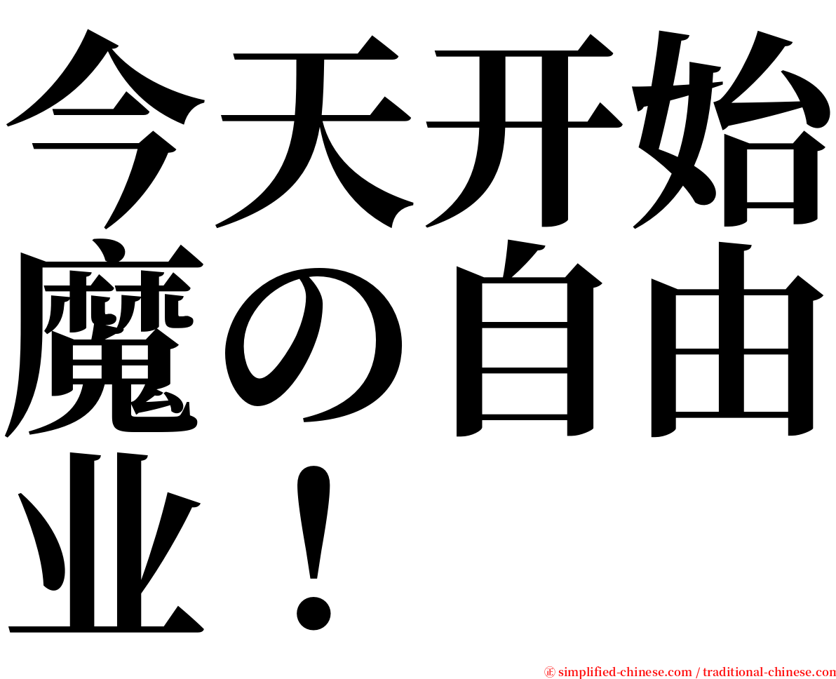 今天开始魔の自由业！ serif font