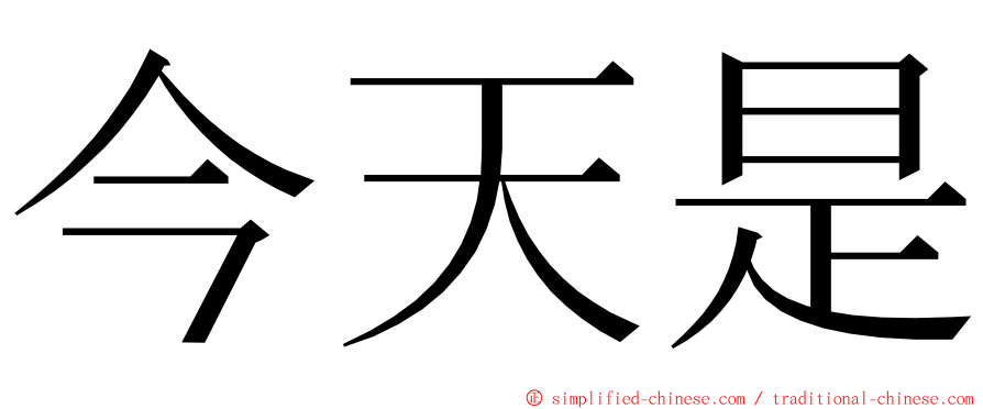 今天是 ming font