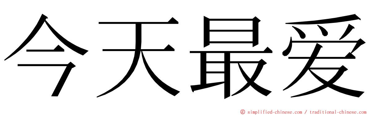 今天最爱 ming font