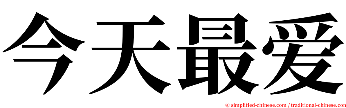 今天最爱 serif font