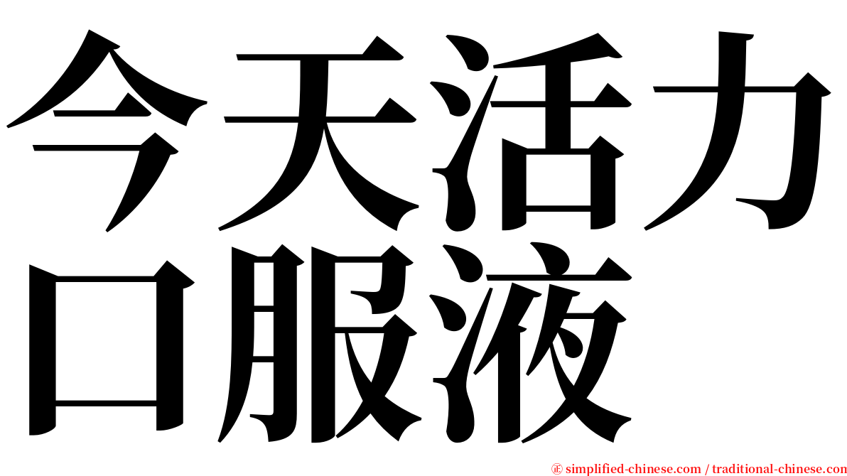 今天活力口服液 serif font