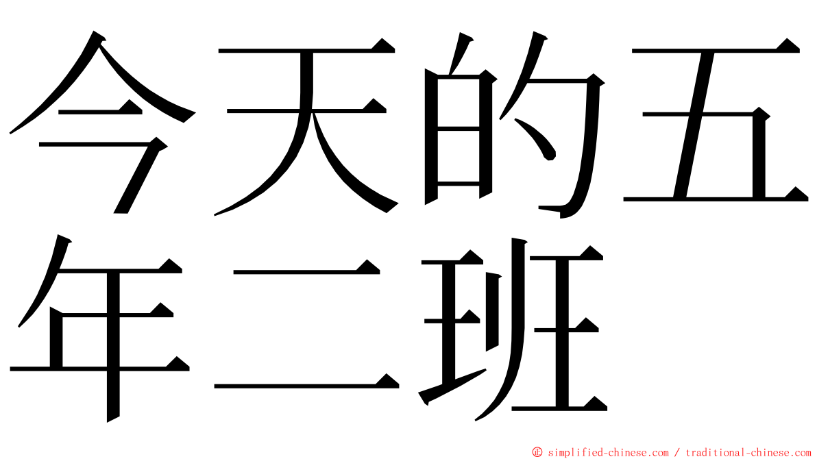 今天的五年二班 ming font