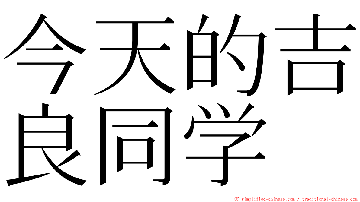 今天的吉良同学 ming font