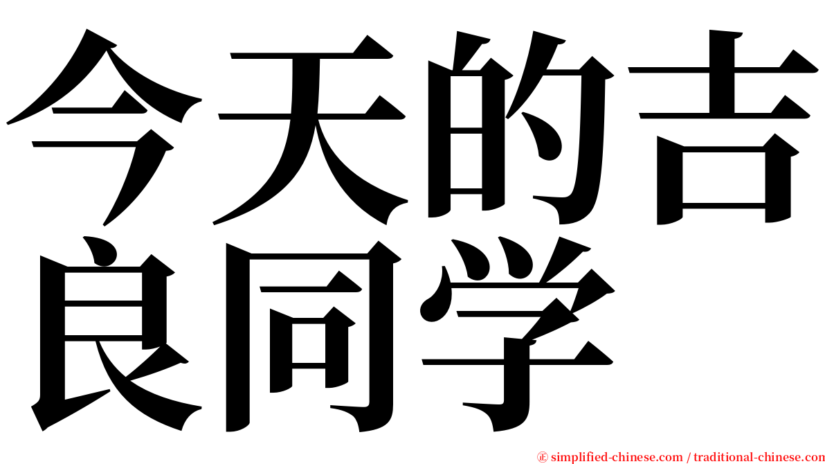 今天的吉良同学 serif font